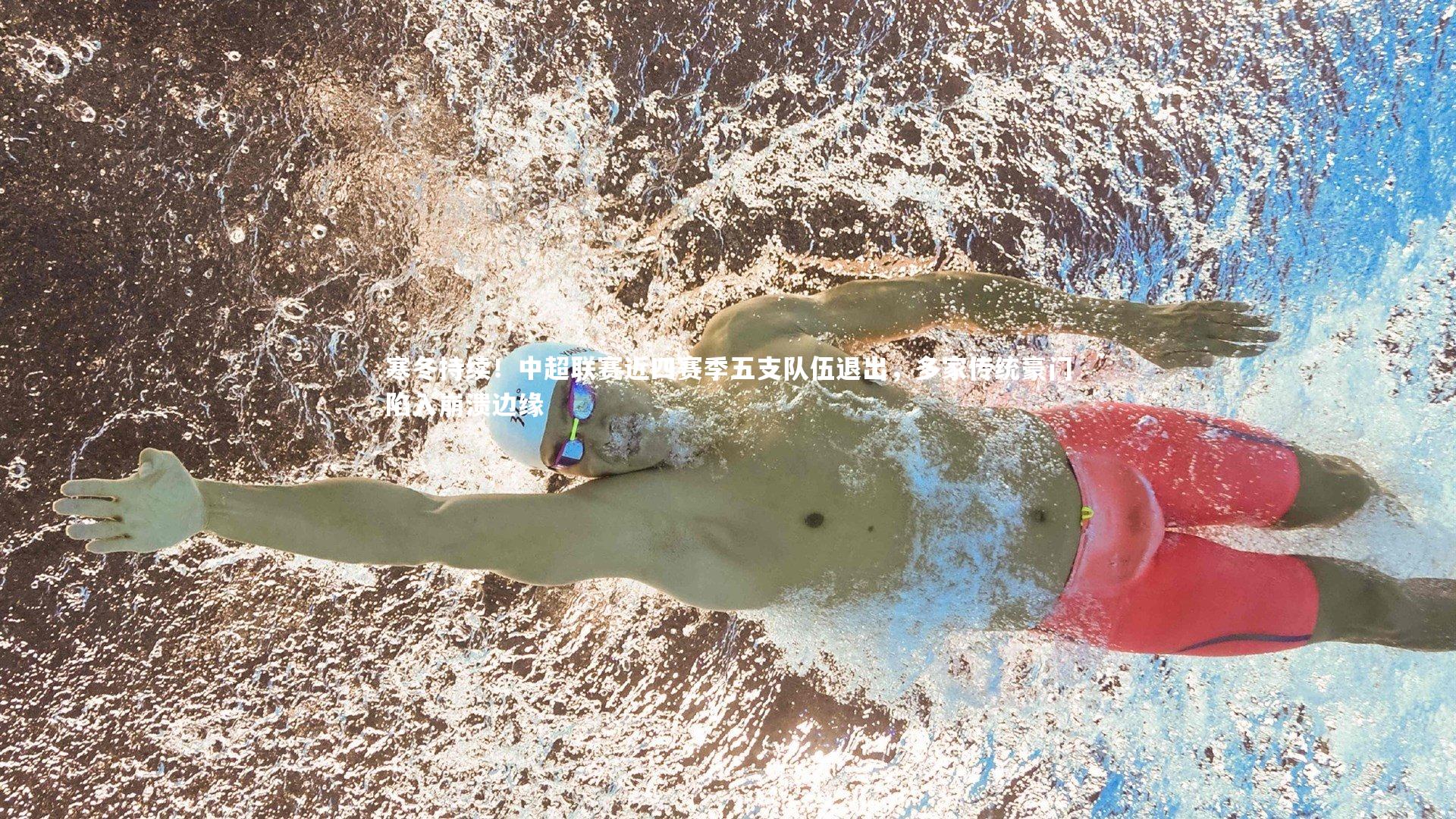 寒冬持续！中超联赛近四赛季五支队伍退出，多家传统豪门陷入崩溃边缘