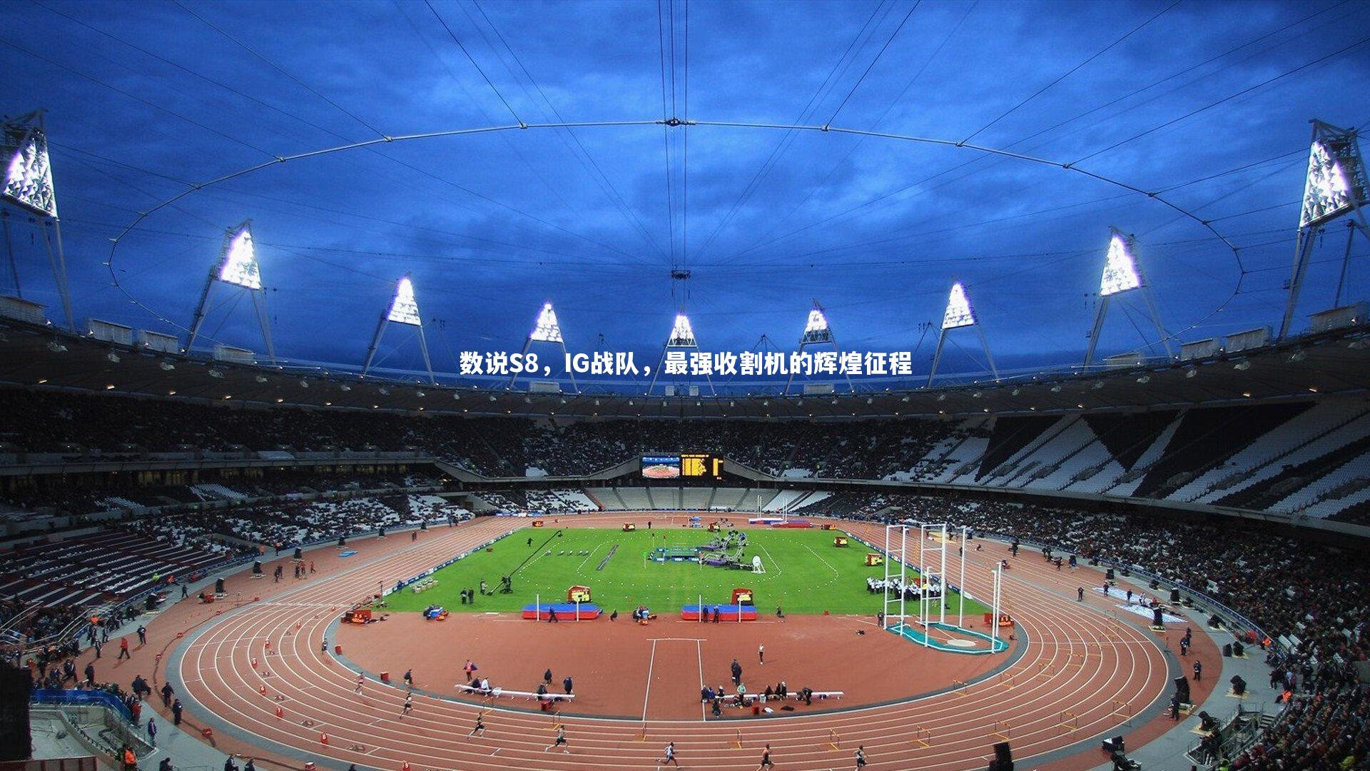数说S8,IG战队,最强收割机的辉煌征程