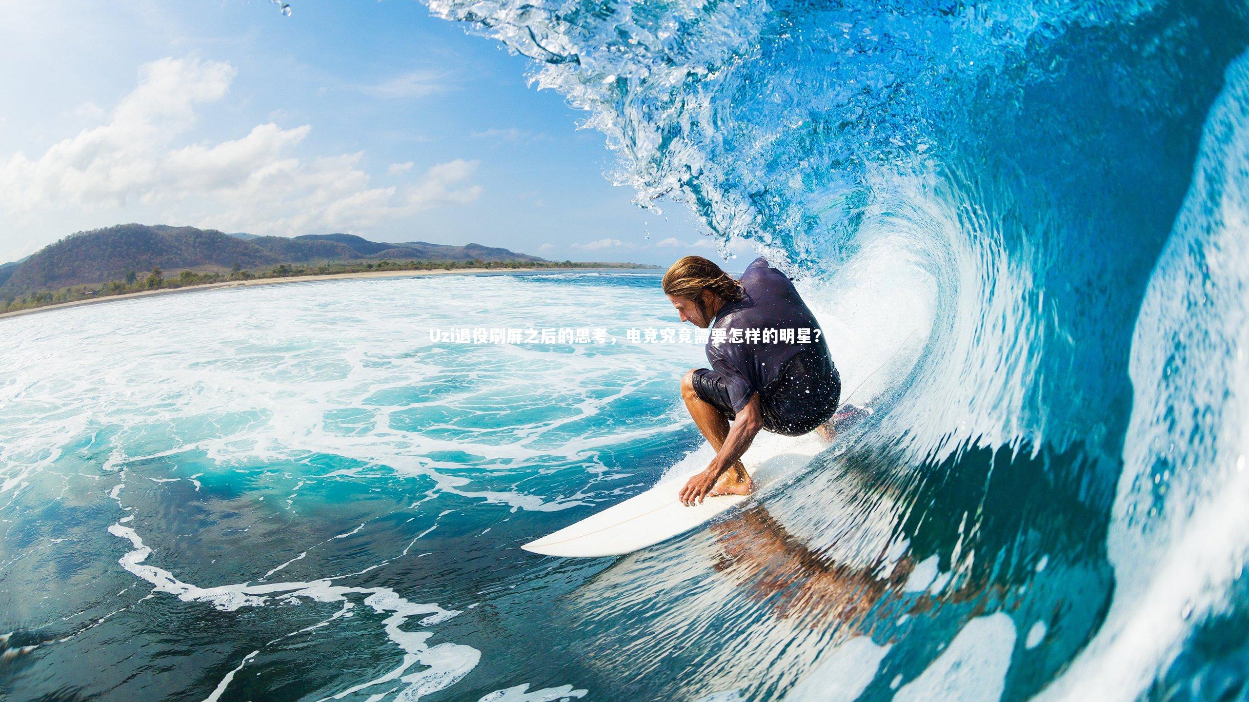 亚博体育官网：Uzi退役刷屏之后的思考，电竞究竟需要怎样的明星？