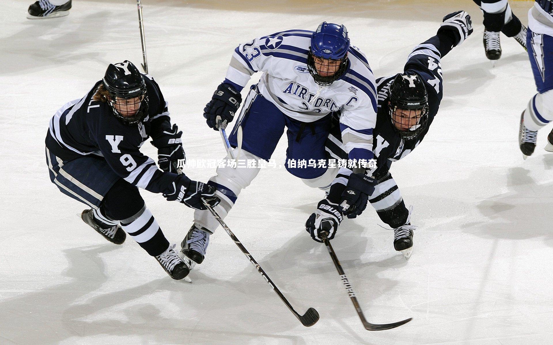 亚博体育app：瓜帅欧冠客场三胜皇马，伯纳乌克星铸就传奇