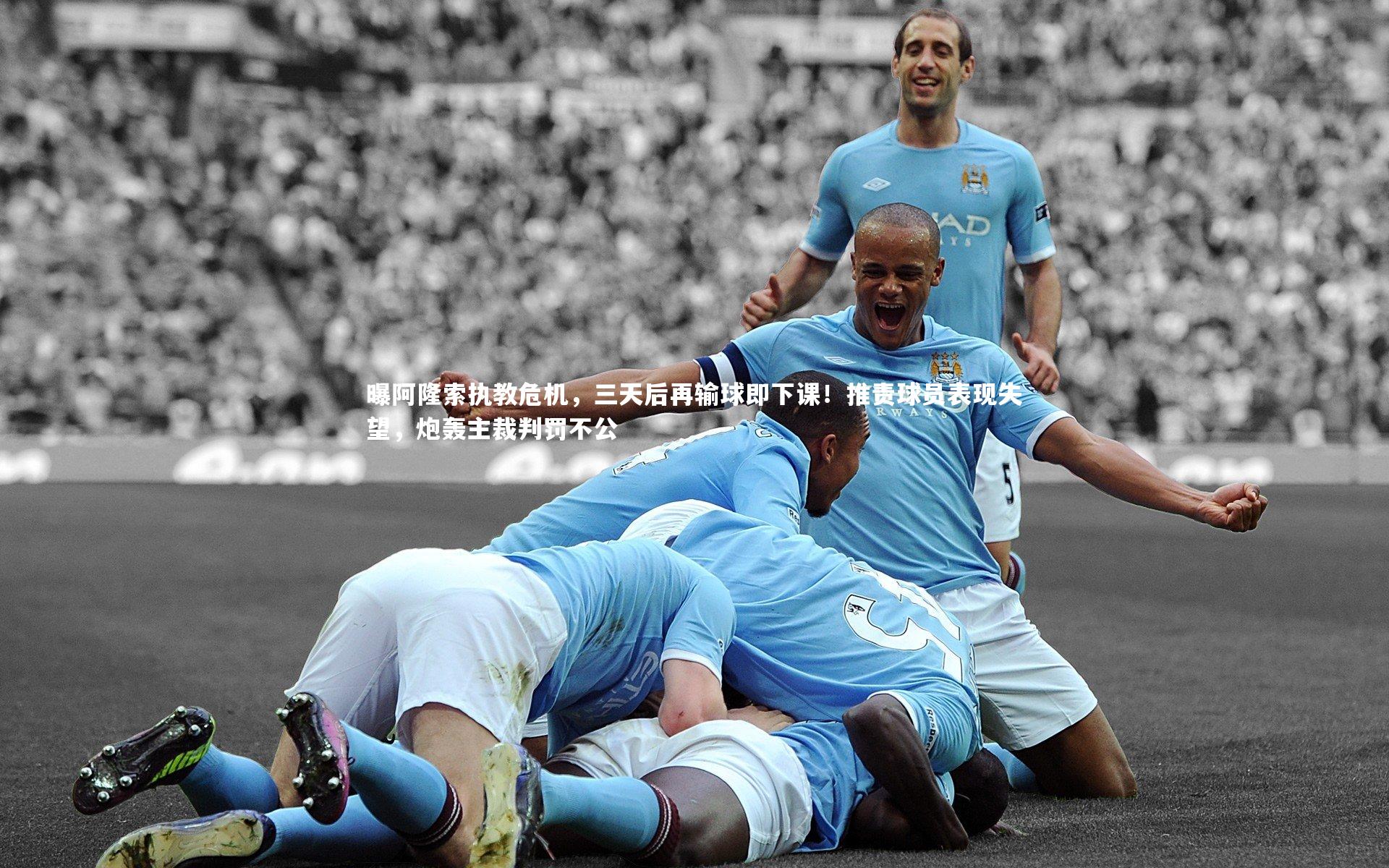 yabo体育：曝阿隆索执教危机，三天后再输球即下课！推责球员表现失望，炮轰主裁判罚不公