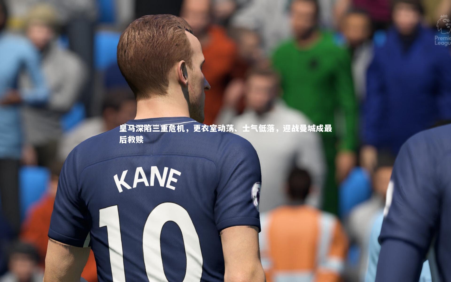 亚博体育app-皇马深陷三重危机，更衣室动荡、士气低落，迎战曼城成最后救赎