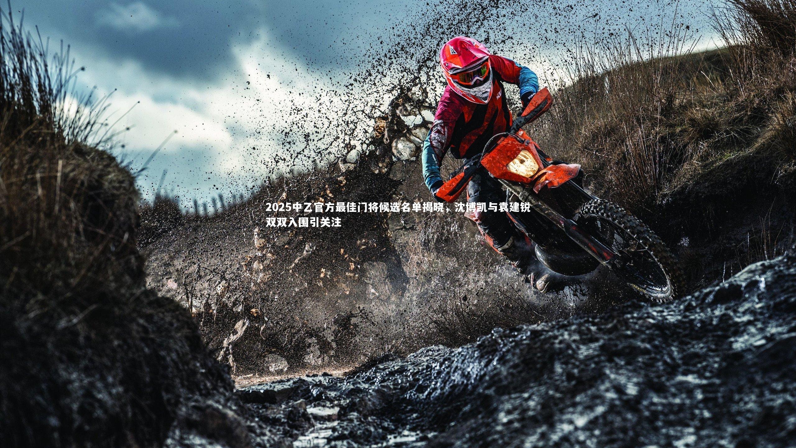 yabo体育_2025中乙官方最佳门将候选名单揭晓，沈博凯与袁建锐双双入围引关注