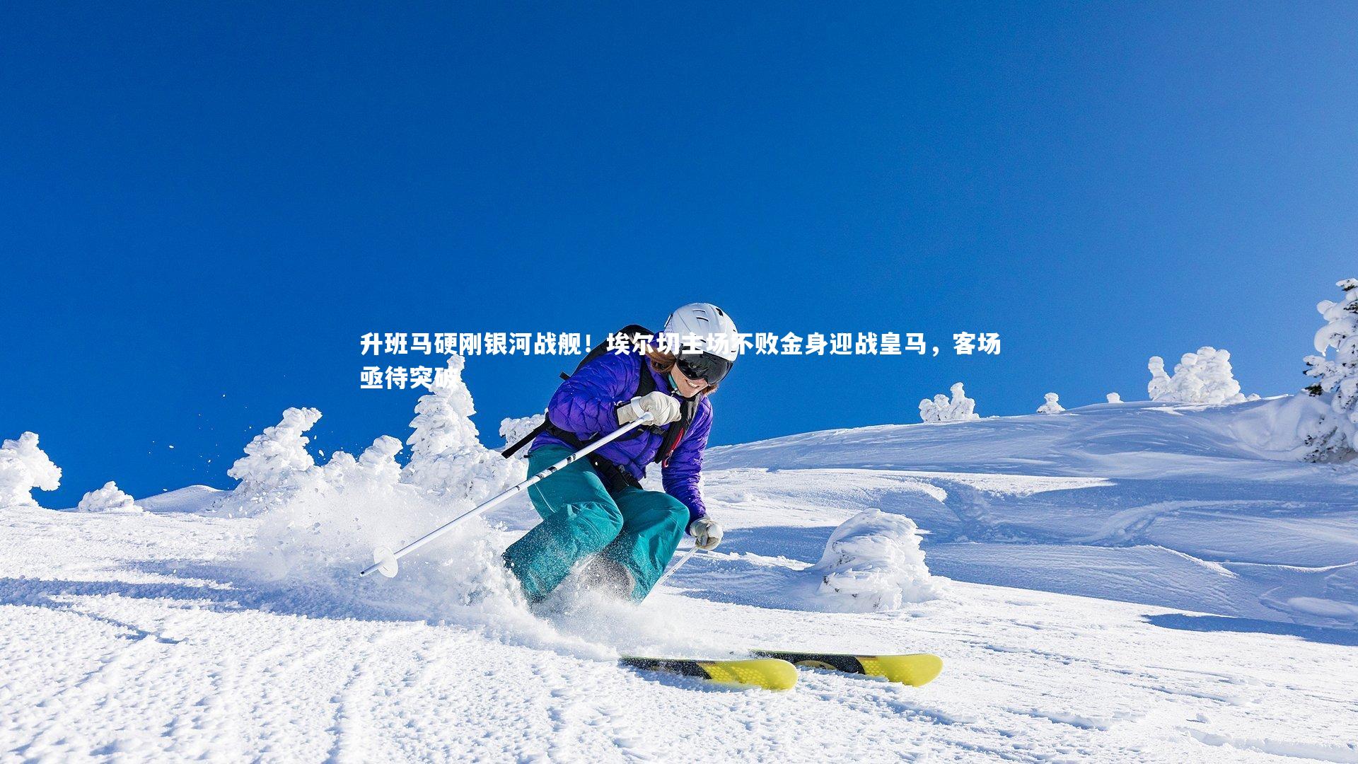 亚博娱乐_升班马硬刚银河战舰！埃尔切主场不败金身迎战皇马，客场亟待突破