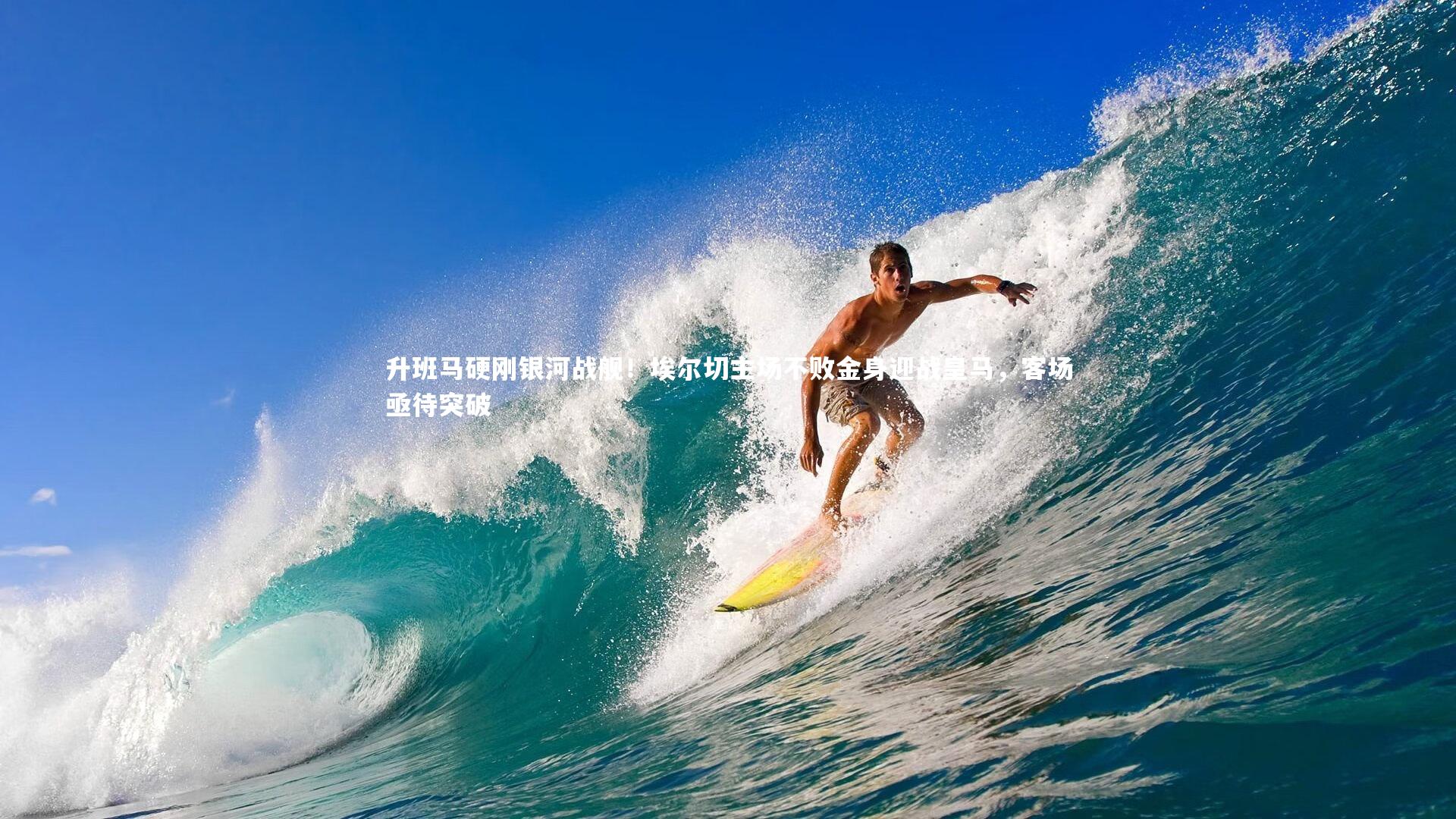 升班马硬刚银河战舰！埃尔切主场不败金身迎战皇马，客场亟待突破