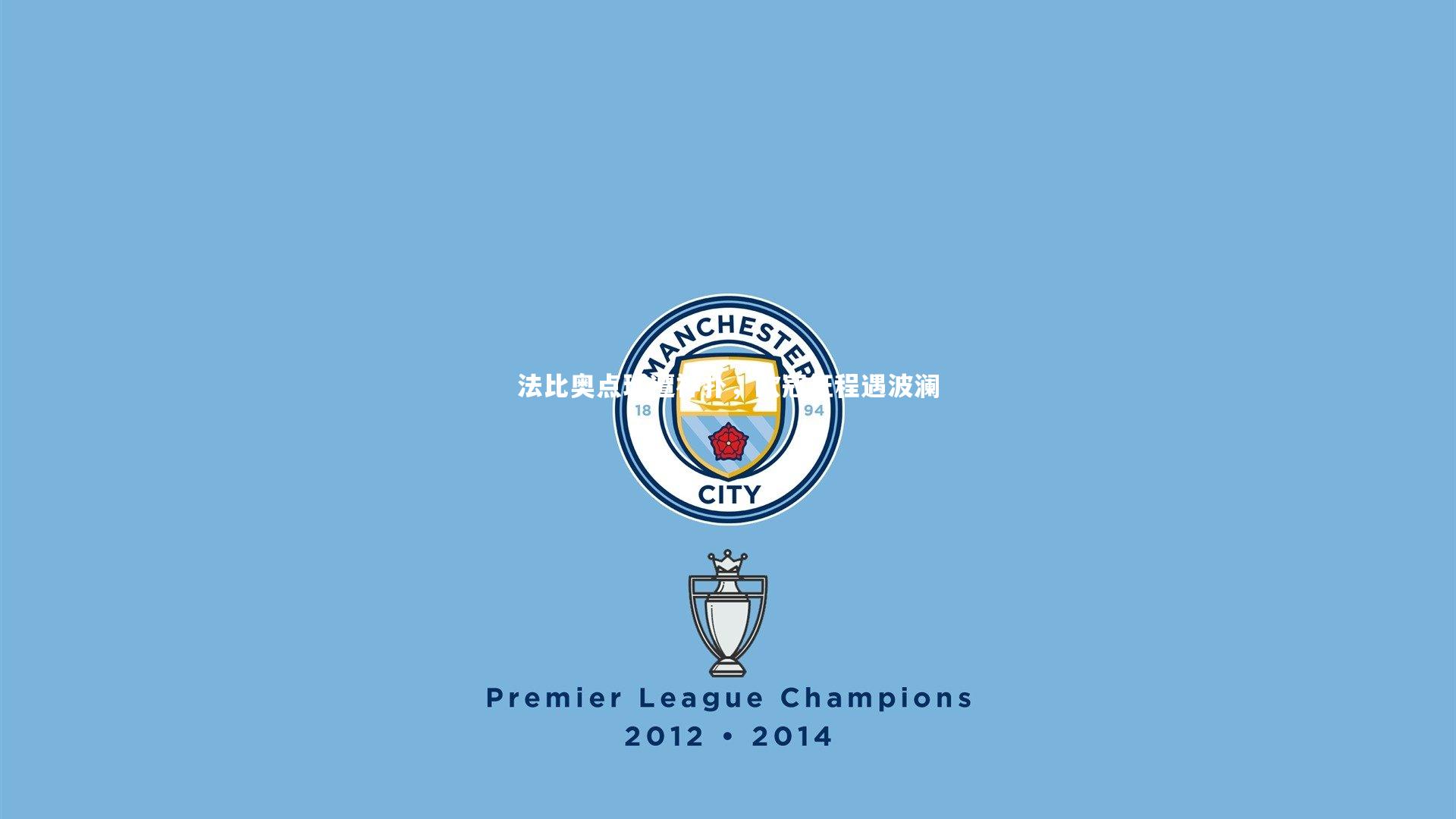 亚博体育app_法比奥点球遭神扑，欧冠征程遇波澜