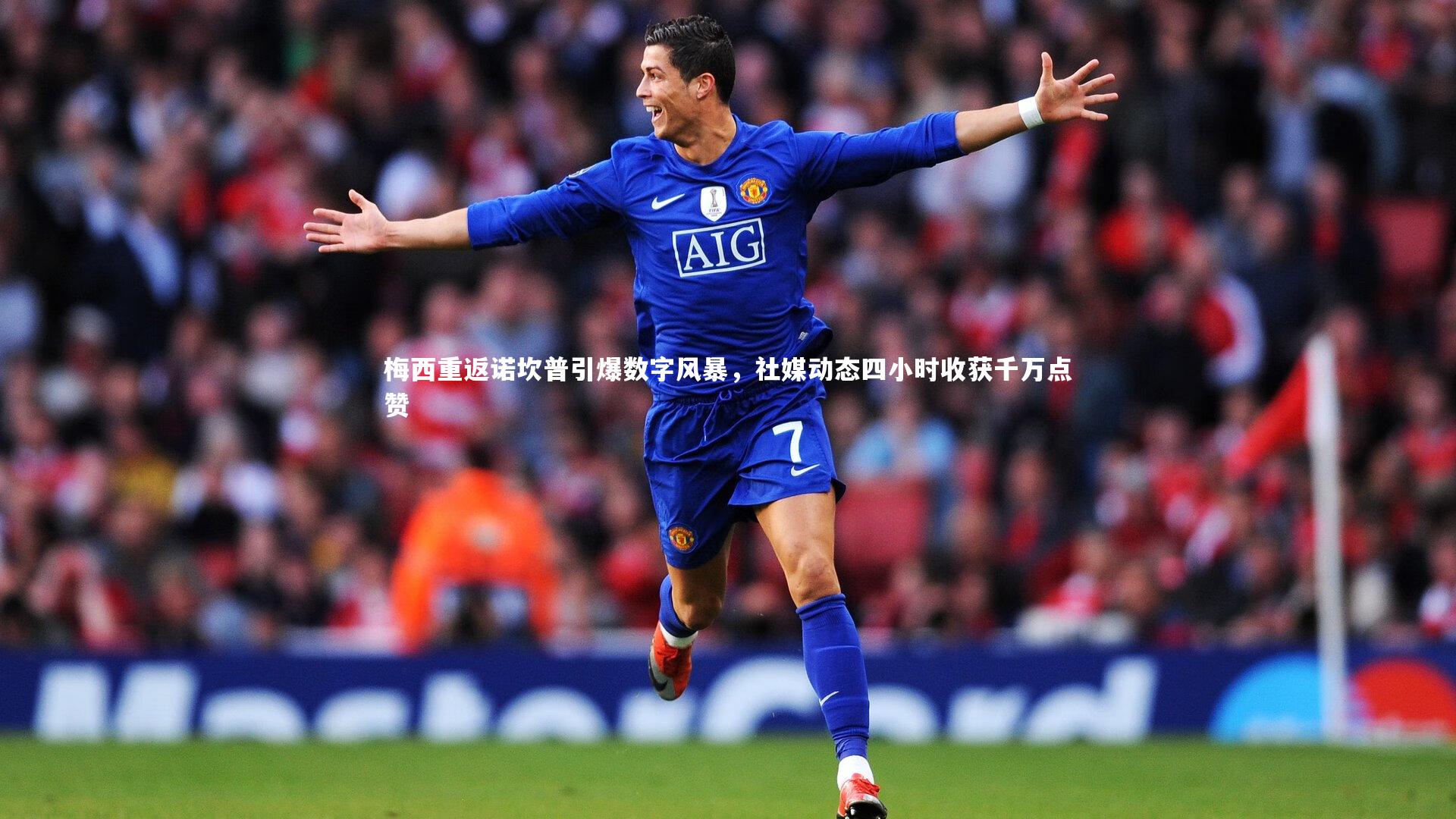 【yabo体育】梅西重返诺坎普引爆数字风暴，社媒动态四小时收获千万点赞