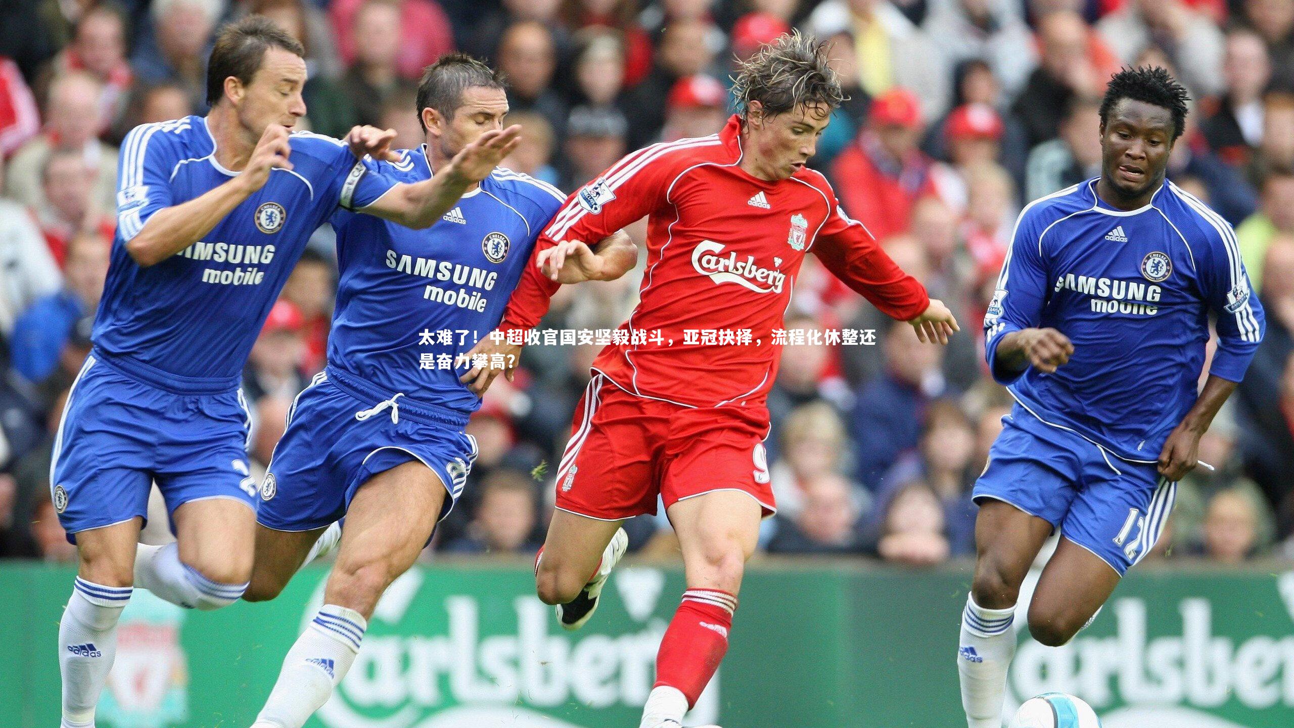 【亚博体育官网】太难了！中超收官国安坚毅战斗，亚冠抉择，流程化休整还是奋力攀高？