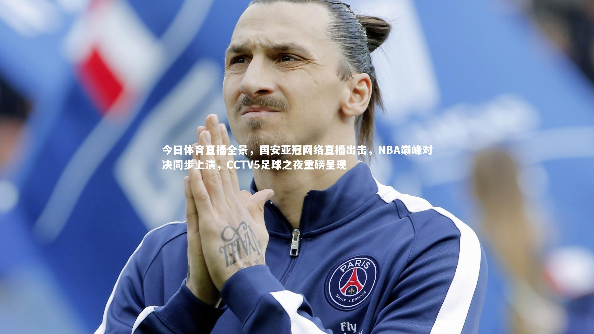 yabo体育_今日体育直播全景，国安亚冠网络直播出击，NBA巅峰对决同步上演，CCTV5足球之夜重磅呈现