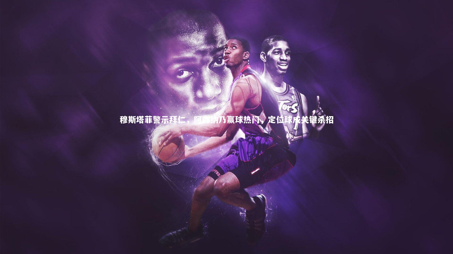 亚博体育app_穆斯塔菲警示拜仁，阿森纳乃赢球热门，定位球成关键杀招