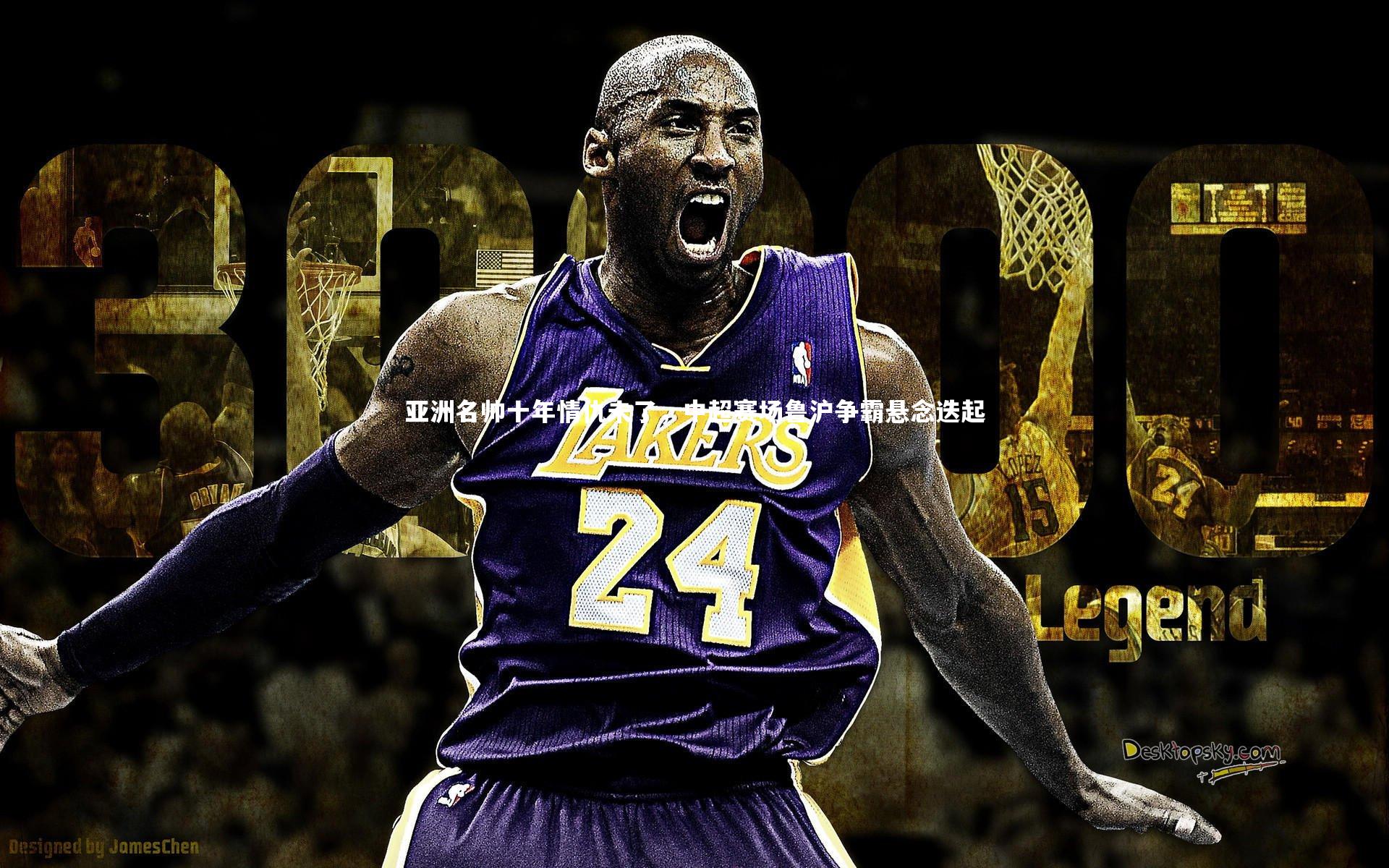 亚博体育app：亚洲名帅十年情仇未了，中超赛场鲁沪争霸悬念迭起