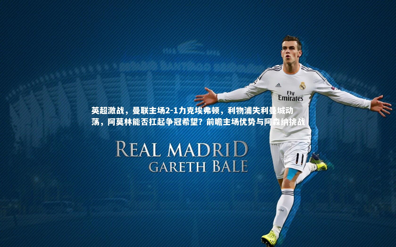 英超激战，曼联主场2-1力克埃弗顿，利物浦失利曼城动荡，阿莫林能否扛起争冠希望？前瞻主场优势与阿森纳挑战