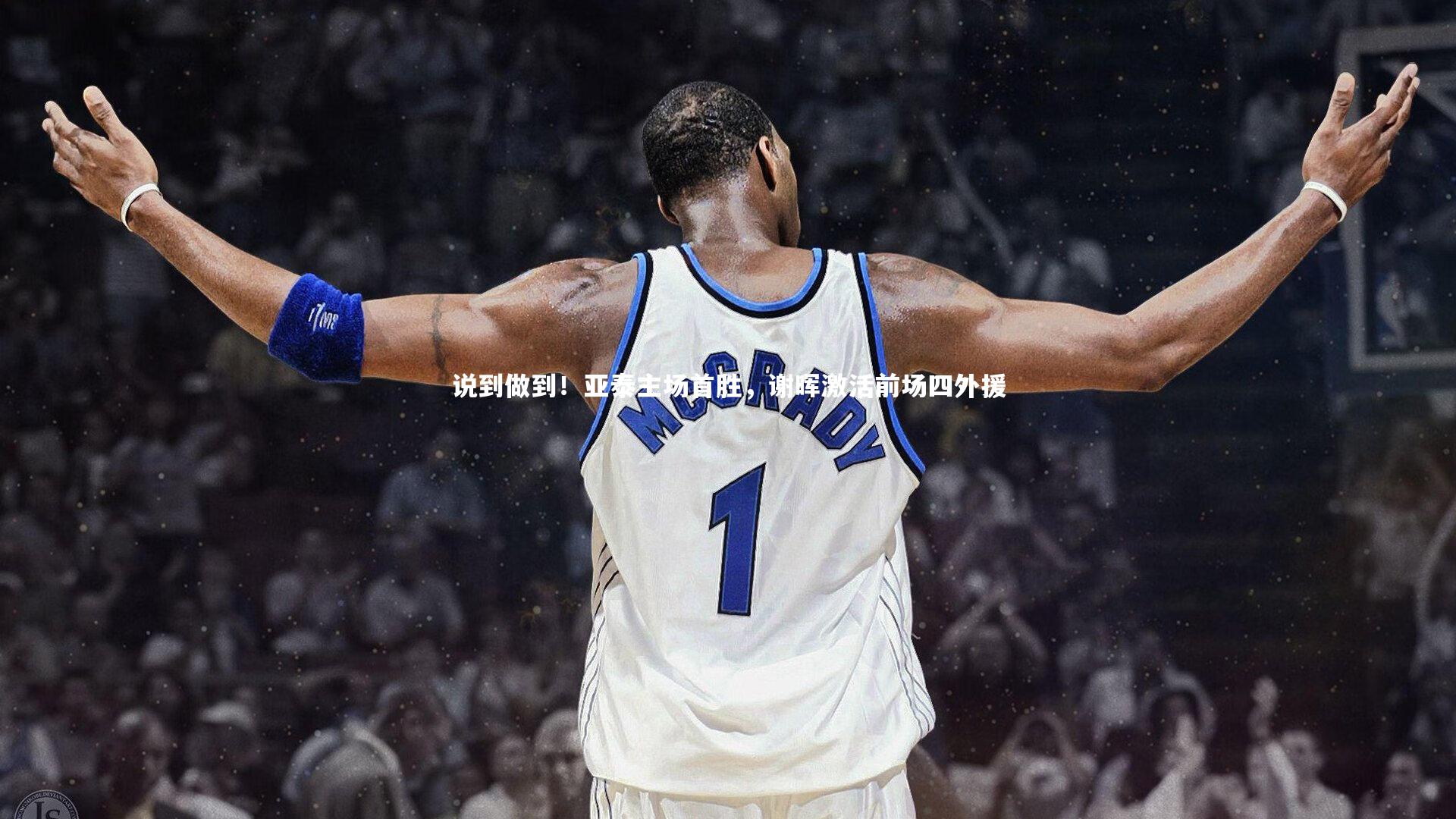 yabo体育：说到做到！亚泰主场首胜，谢晖激活前场四外援