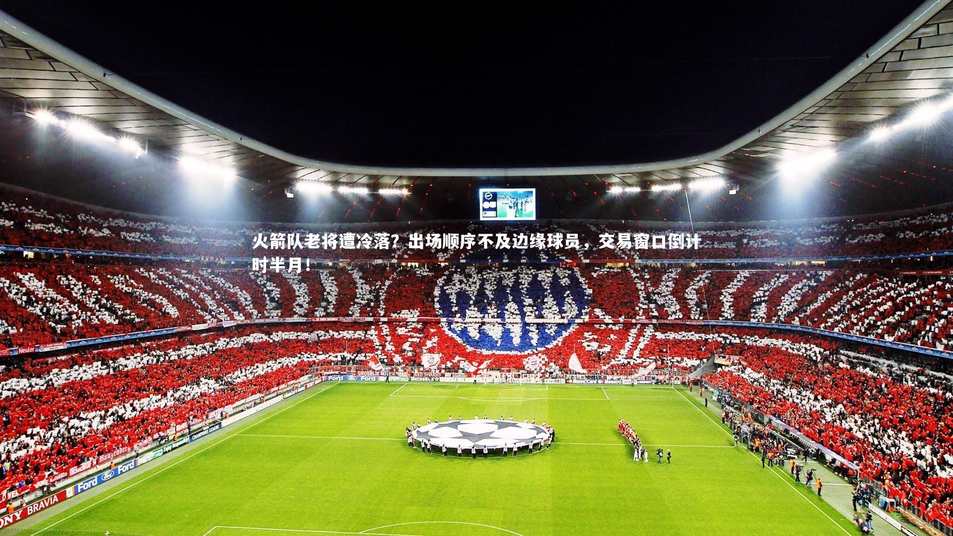 亚博体育app-火箭队老将遭冷落？出场顺序不及边缘球员，交易窗口倒计时半月！