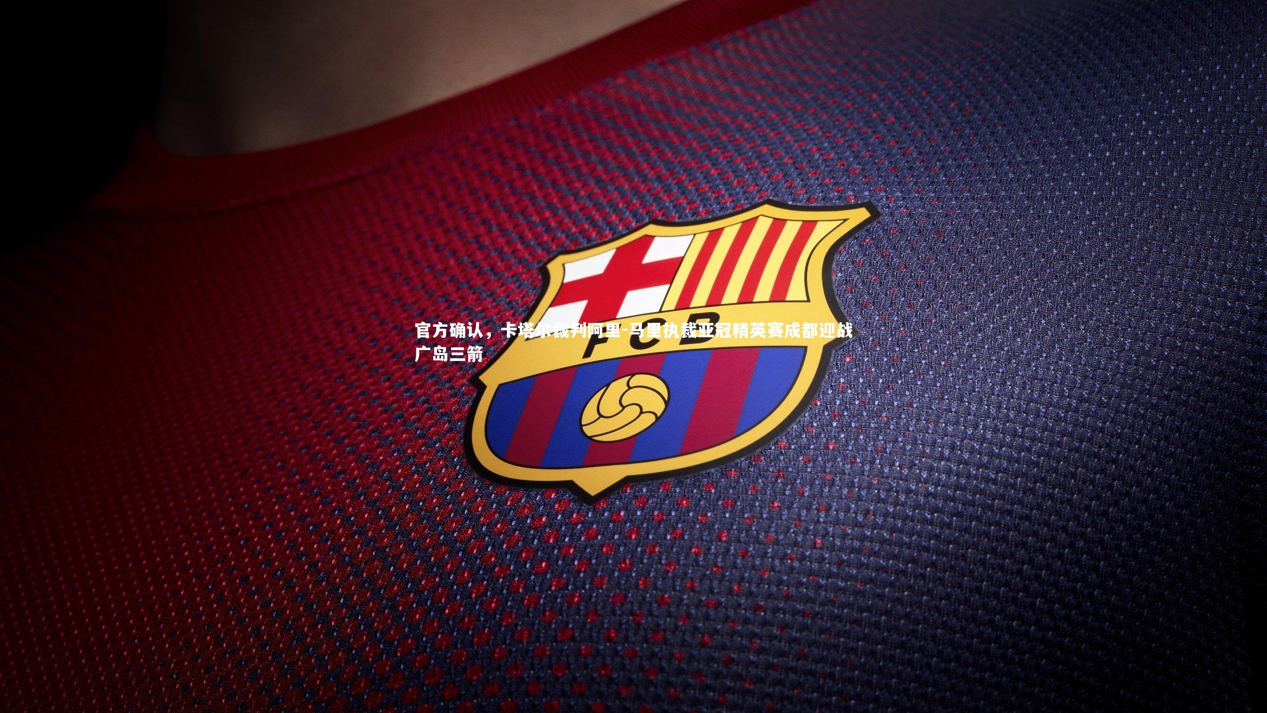 亚博体育官网|官方确认，卡塔尔裁判阿里-马里执裁亚冠精英赛成都迎战广岛三箭