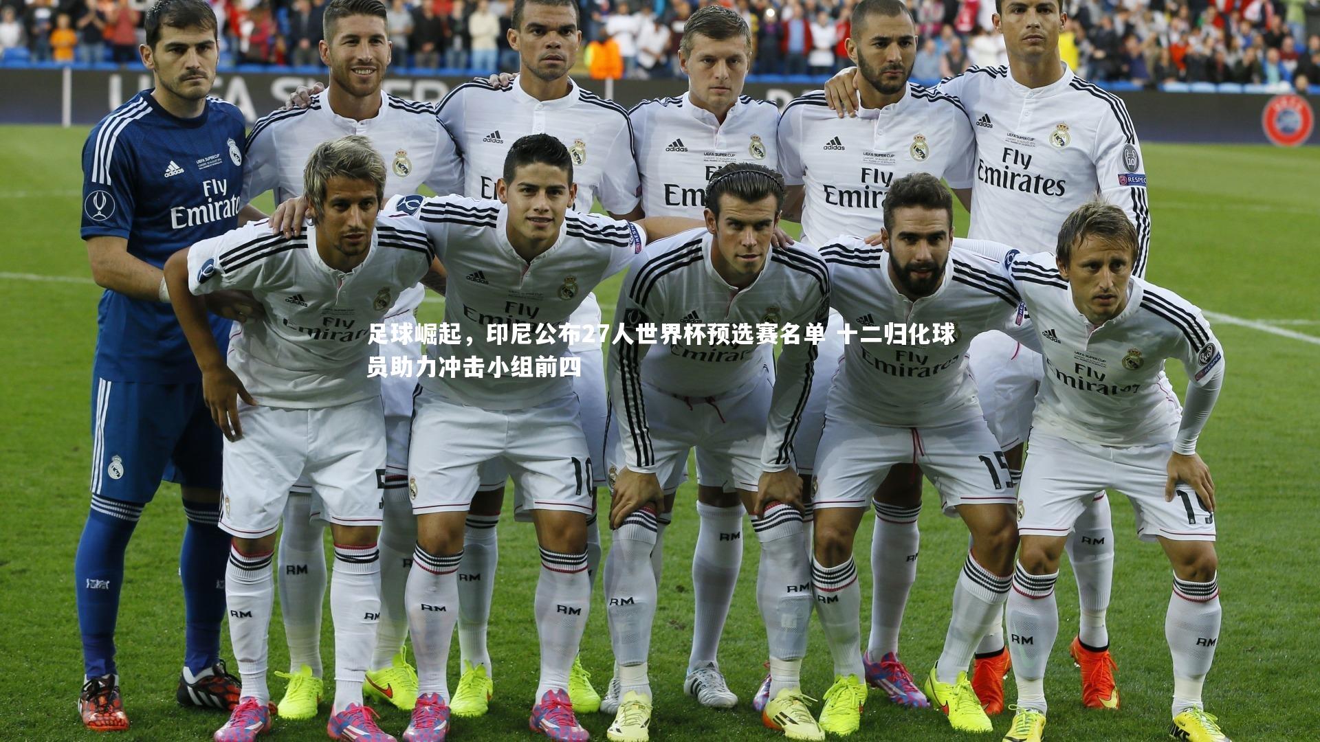 【亚博娱乐】足球崛起，印尼公布27人世界杯预选赛名单 十二归化球员助力冲击小组前四
