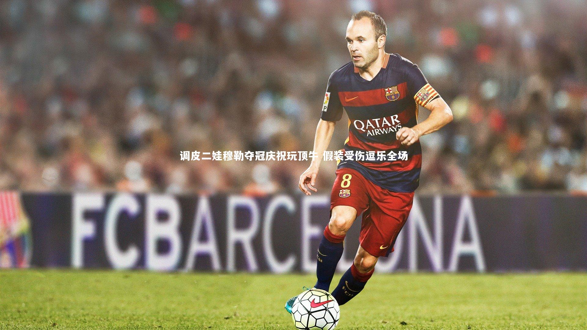 亚博体育app：调皮二娃穆勒夺冠庆祝玩顶牛 假装受伤逗乐全场