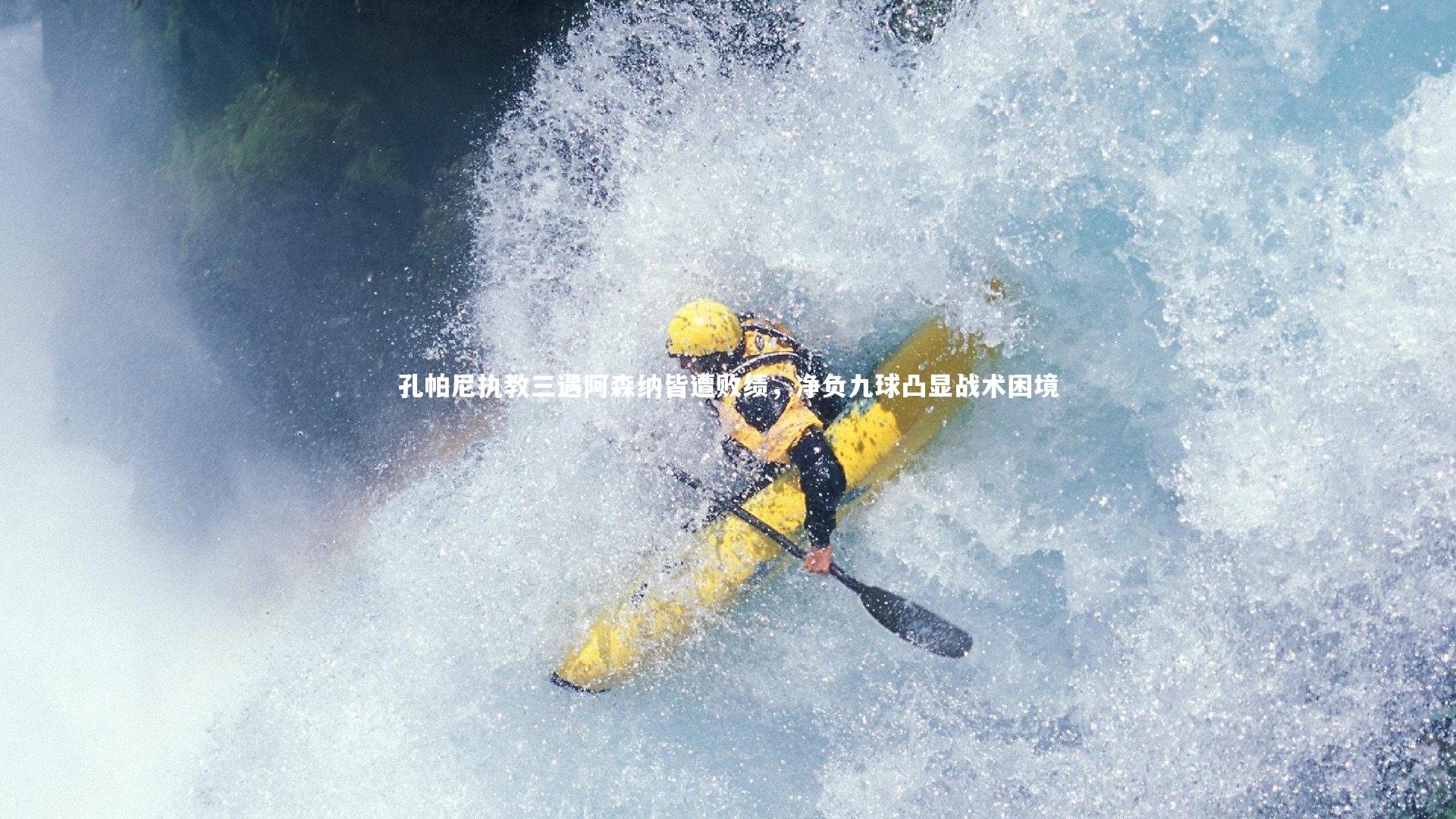 【亚博体育官网】孔帕尼执教三遇阿森纳皆遭败绩，净负九球凸显战术困境