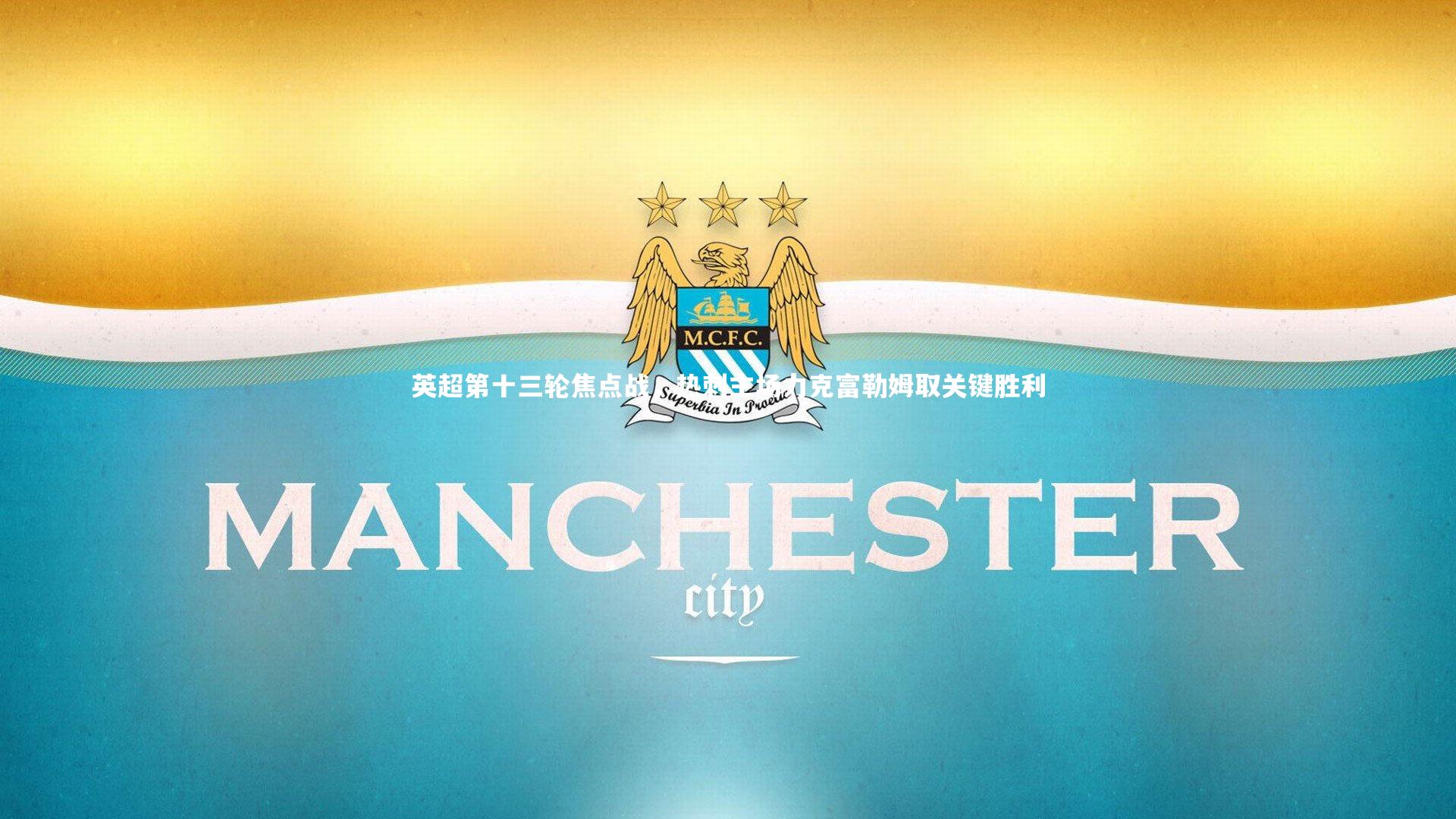 亚博体育官网|英超第十三轮焦点战，热刺主场力克富勒姆取关键胜利