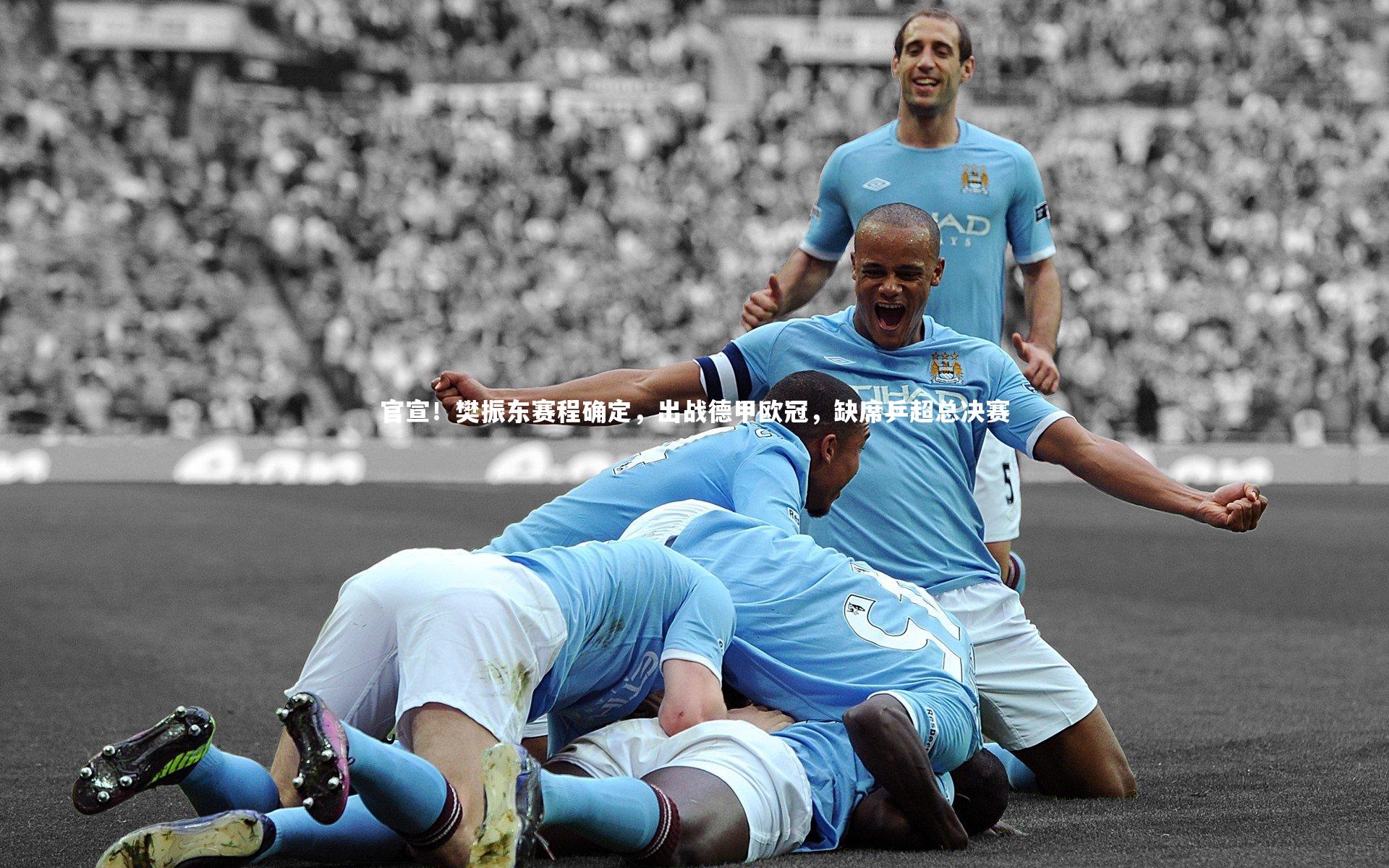 yabo体育_官宣！樊振东赛程确定，出战德甲欧冠，缺席乒超总决赛