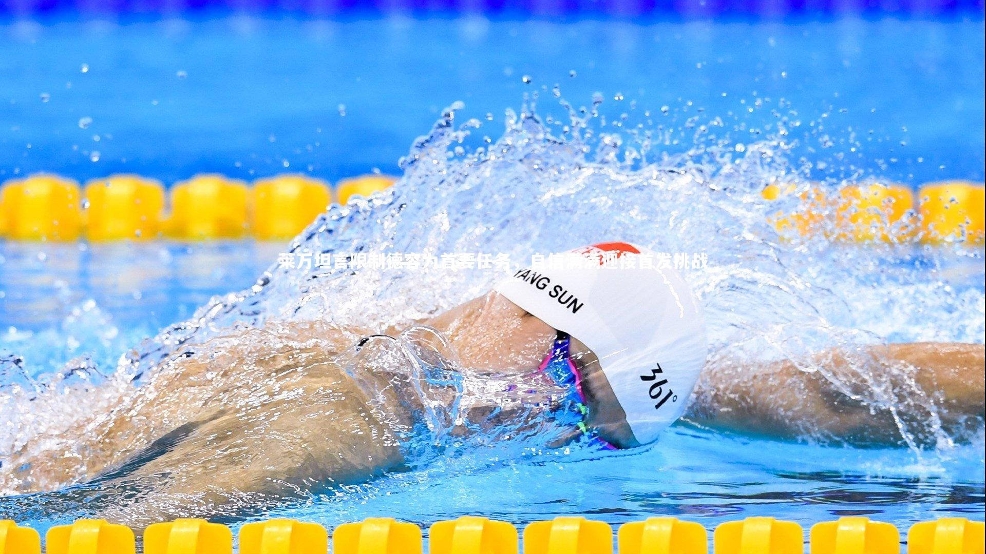 亚博体育官网_莱万坦言限制德容为首要任务，自信满满迎接首发挑战