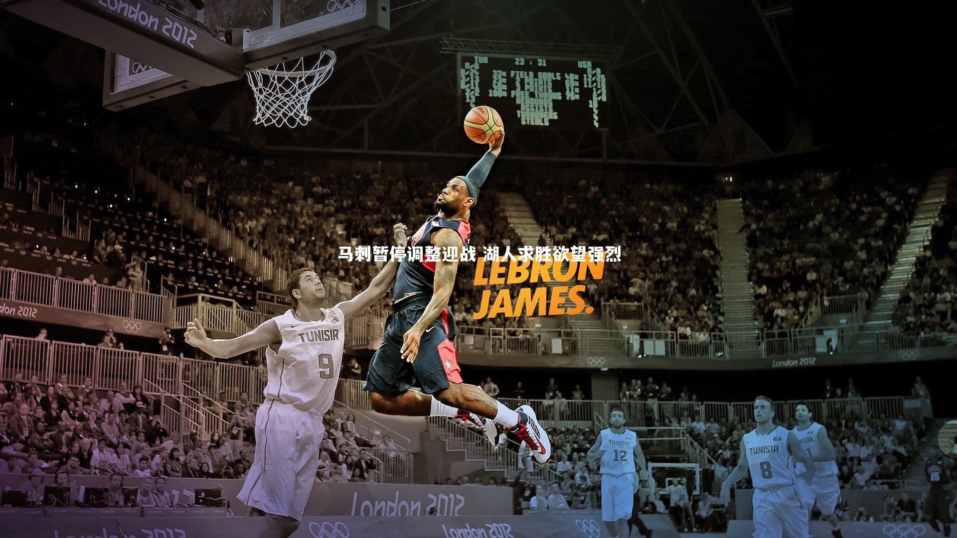 亚博体育官网_马刺暂停调整迎战 湖人求胜欲望强烈