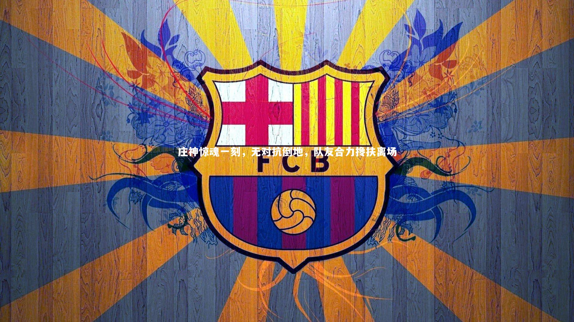 庄神惊魂一刻，无对抗倒地，队友合力搀扶离场