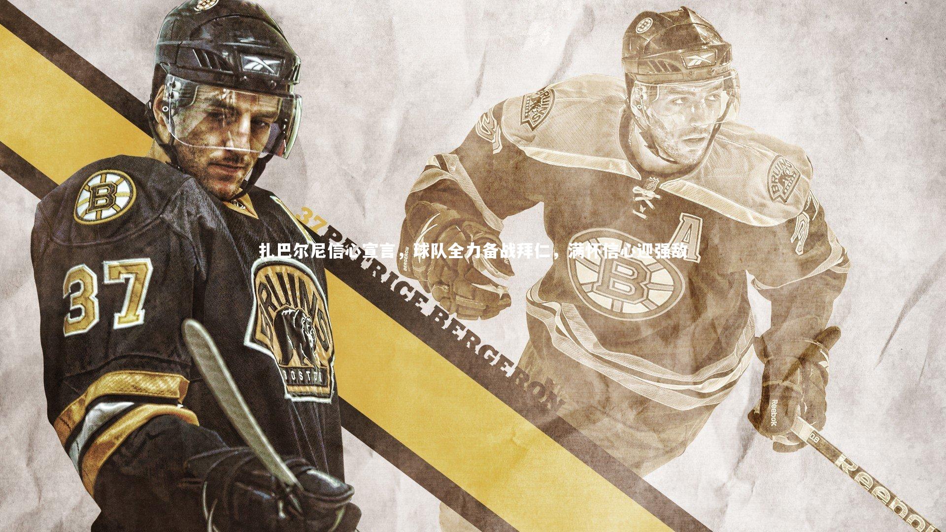 扎巴尔尼信心宣言，球队全力备战拜仁，满怀信心迎强敌