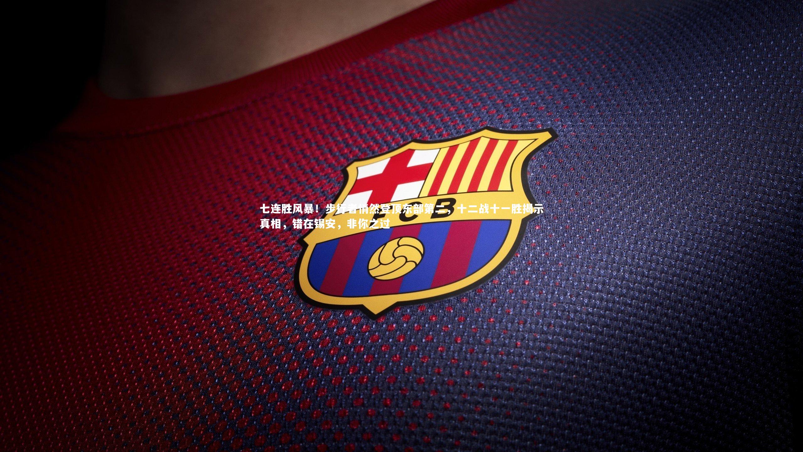 七连胜风暴！步行者悄然登顶东部第二，十二战十一胜揭示真相，错在锡安，非你之过