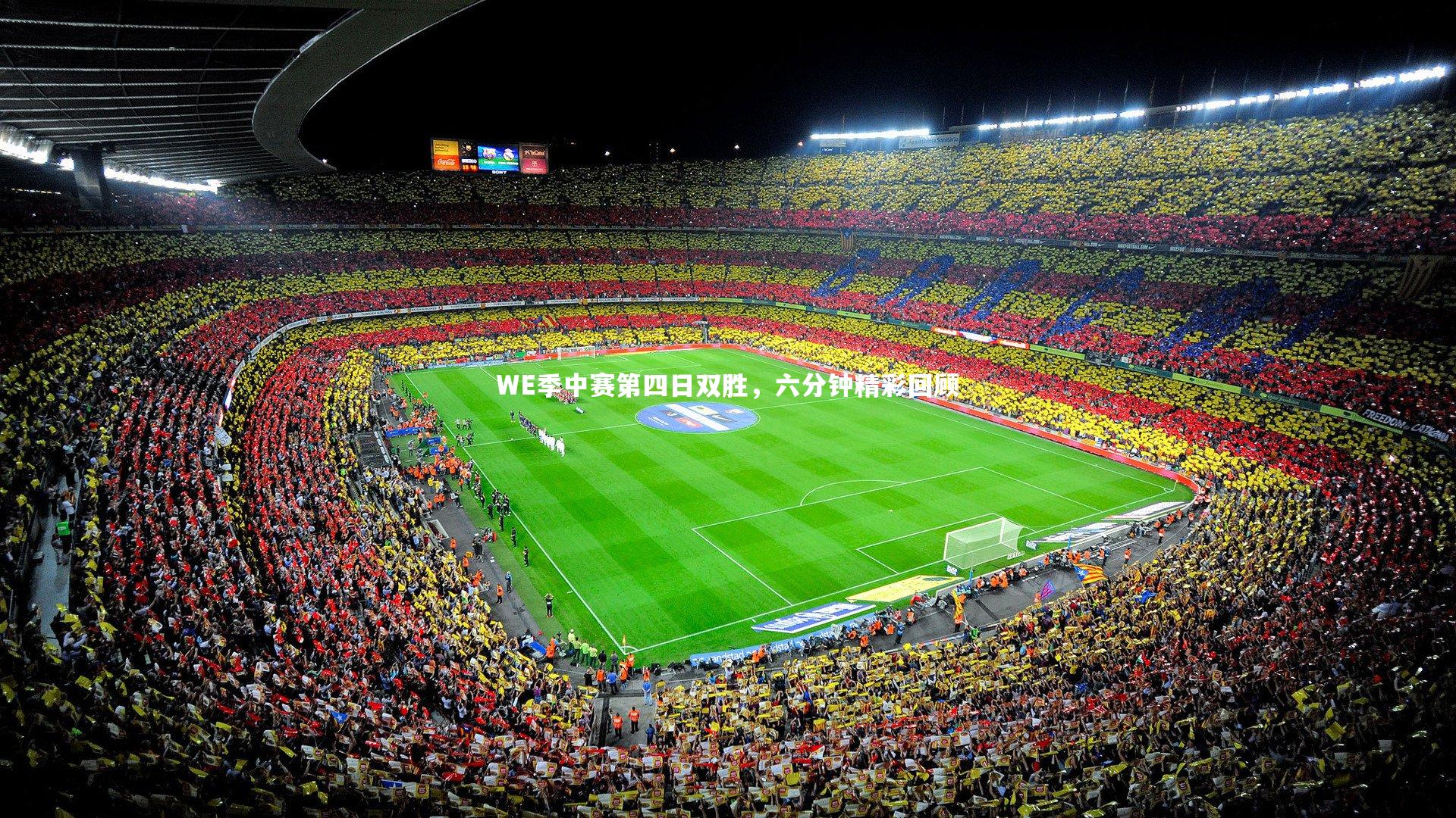 yabo体育|WE季中赛第四日双胜，六分钟精彩回顾