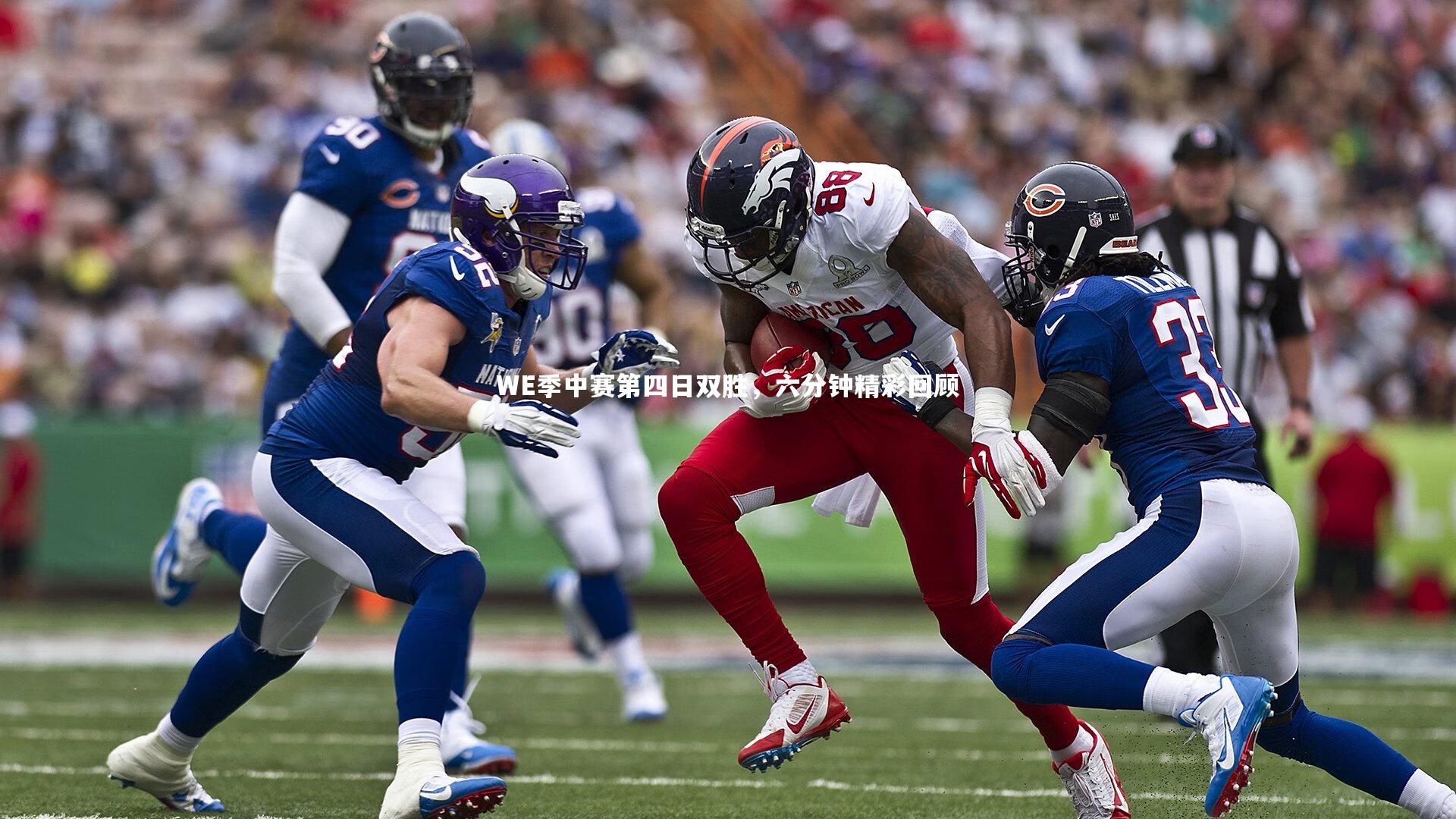 WE季中赛第四日双胜，六分钟精彩回顾
