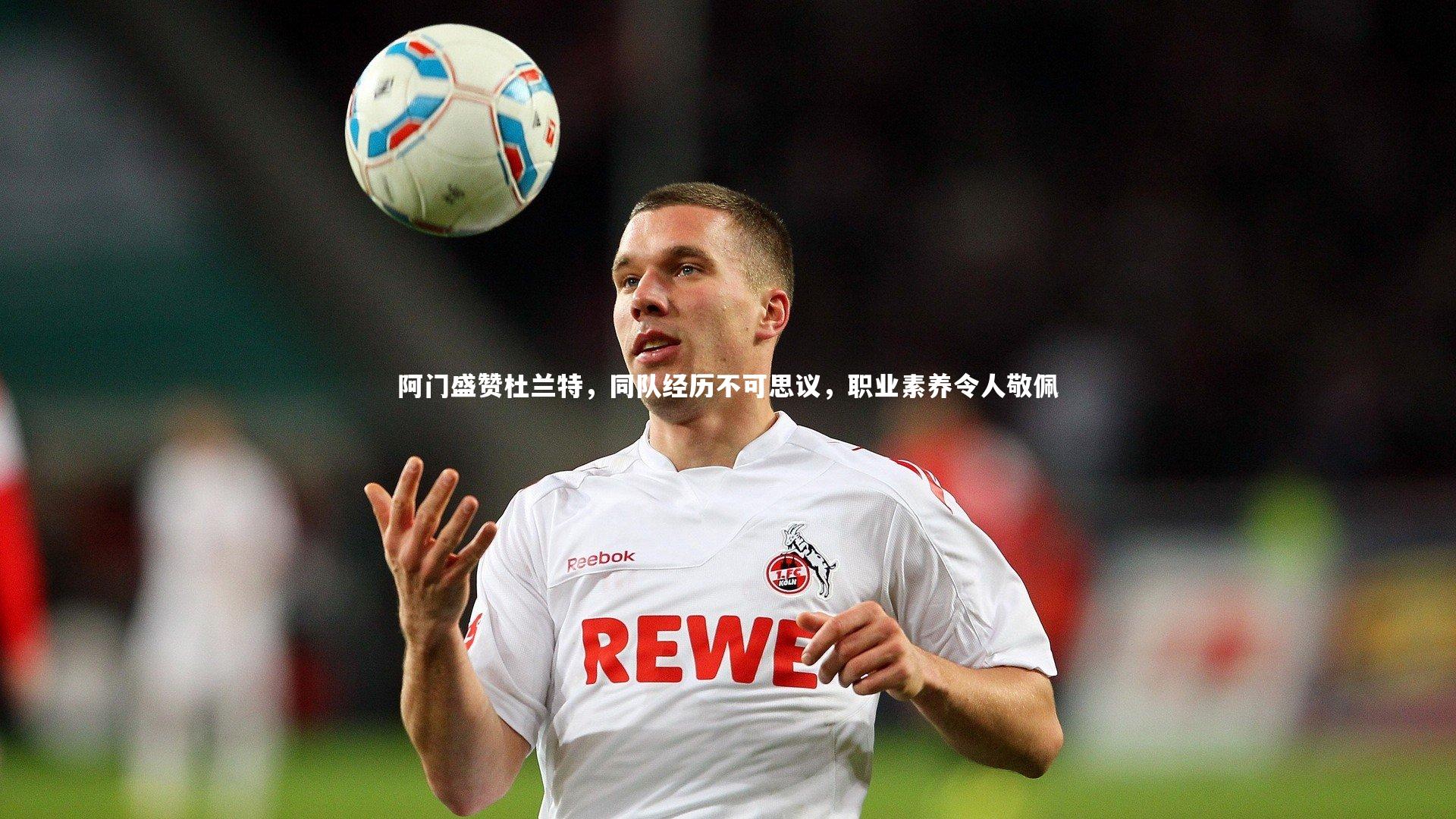 阿门盛赞杜兰特，同队经历不可思议，职业素养令人敬佩