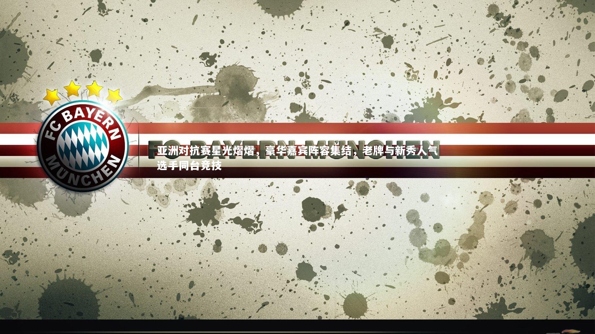 亚博体育官网_亚洲对抗赛星光熠熠，豪华嘉宾阵容集结，老牌与新秀人气选手同台竞技