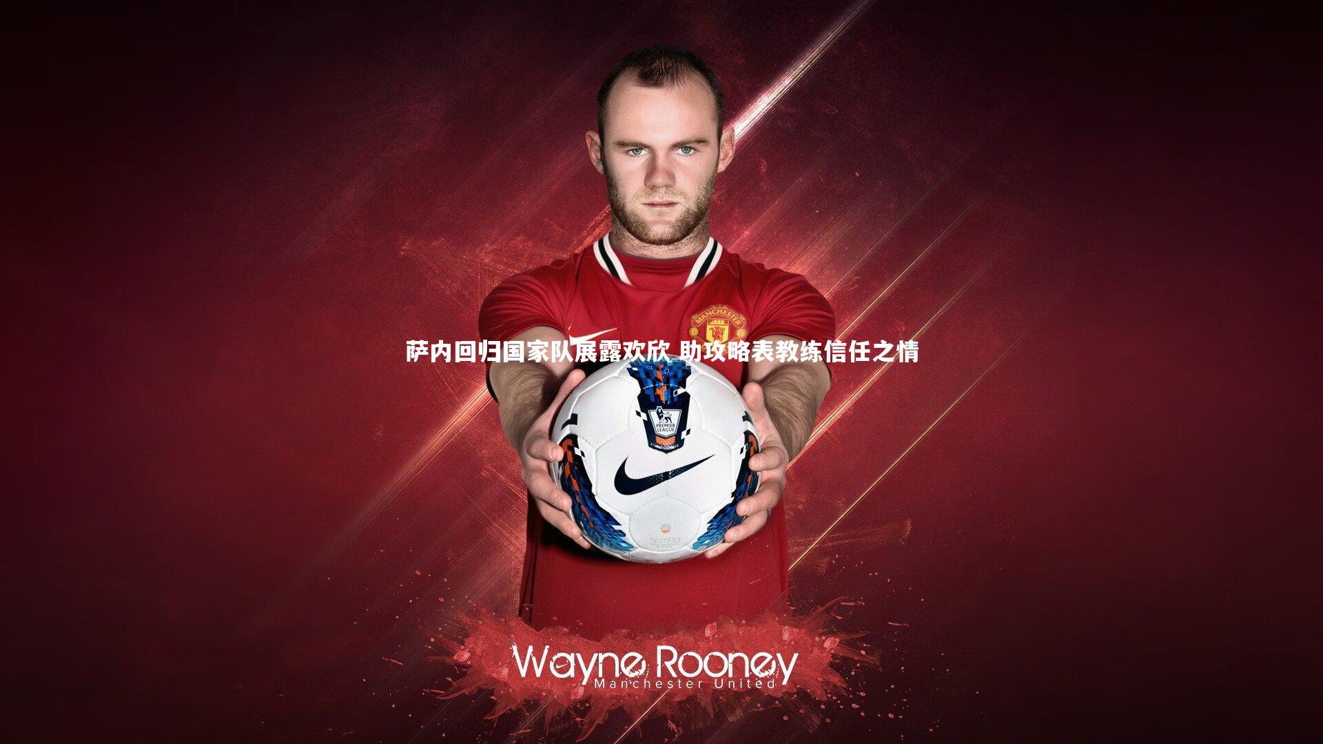 萨内回归国家队展露欢欣 助攻略表教练信任之情