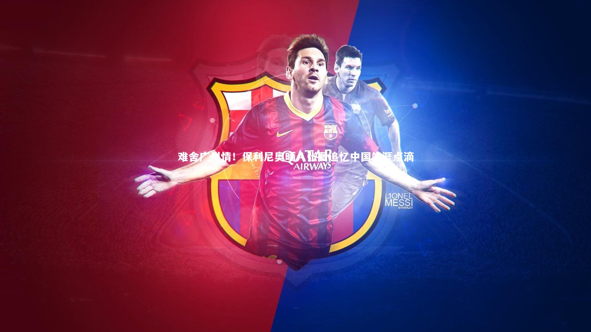 难舍广州情！保利尼奥晒八张图追忆中国生涯点滴