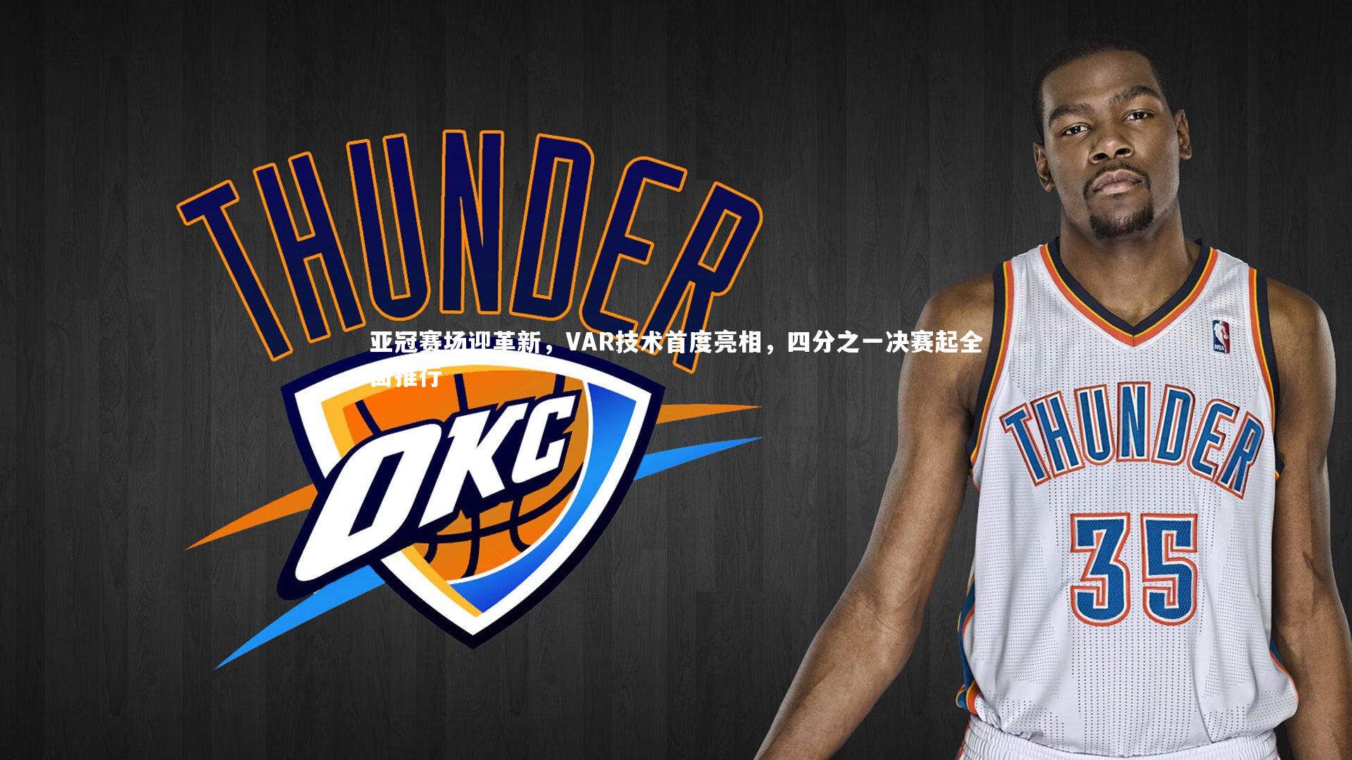 【亚博娱乐】亚冠赛场迎革新，VAR技术首度亮相，四分之一决赛起全面推行