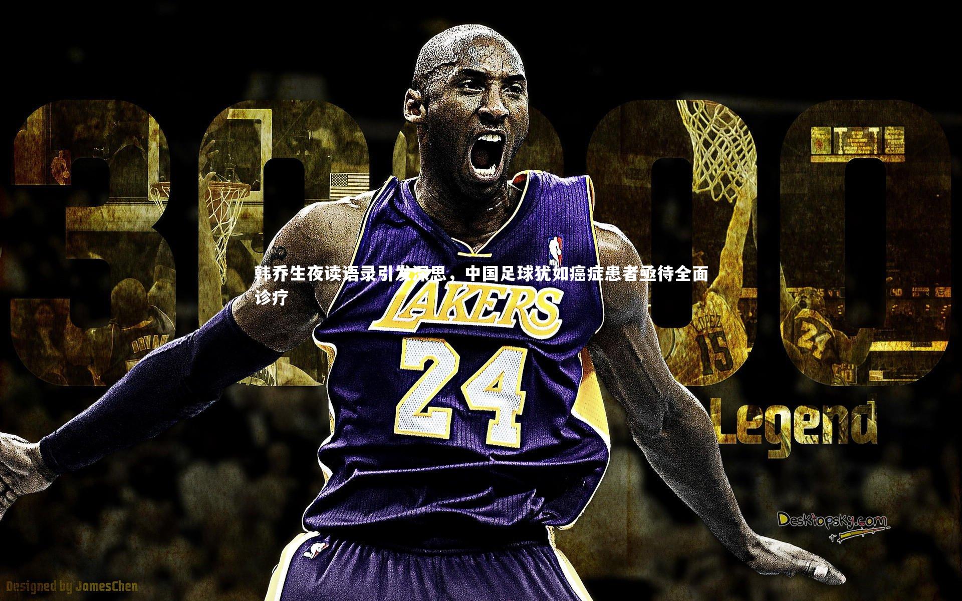 亚博娱乐：韩乔生夜读语录引发深思，中国足球犹如癌症患者亟待全面诊疗