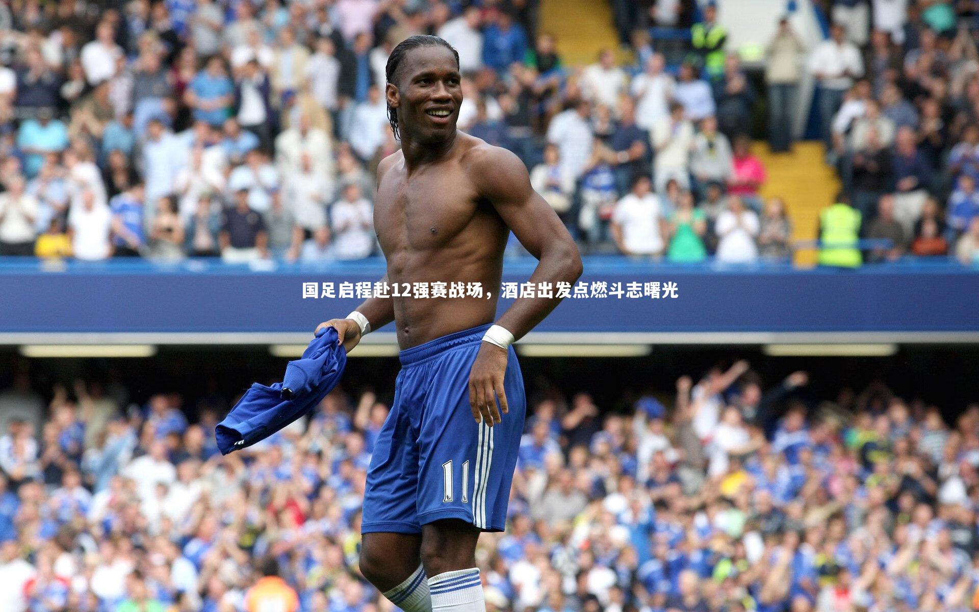 【yabo体育】国足启程赴12强赛战场，酒店出发点燃斗志曙光