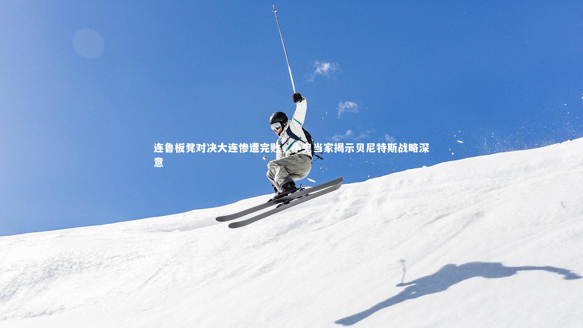 yabo体育-连鲁板凳对决大连惨遭完败，小鬼当家揭示贝尼特斯战略深意