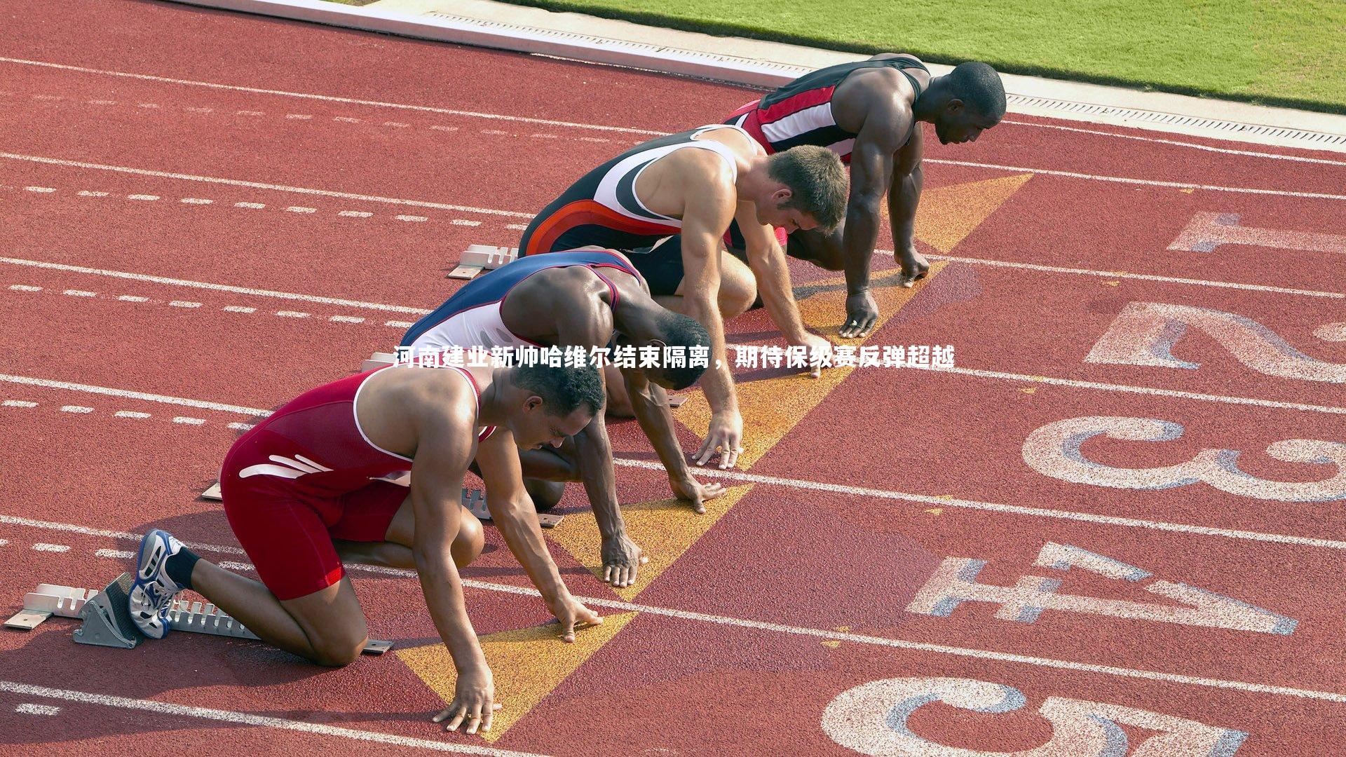 【yabo体育】河南建业新帅哈维尔结束隔离，期待保级赛反弹超越