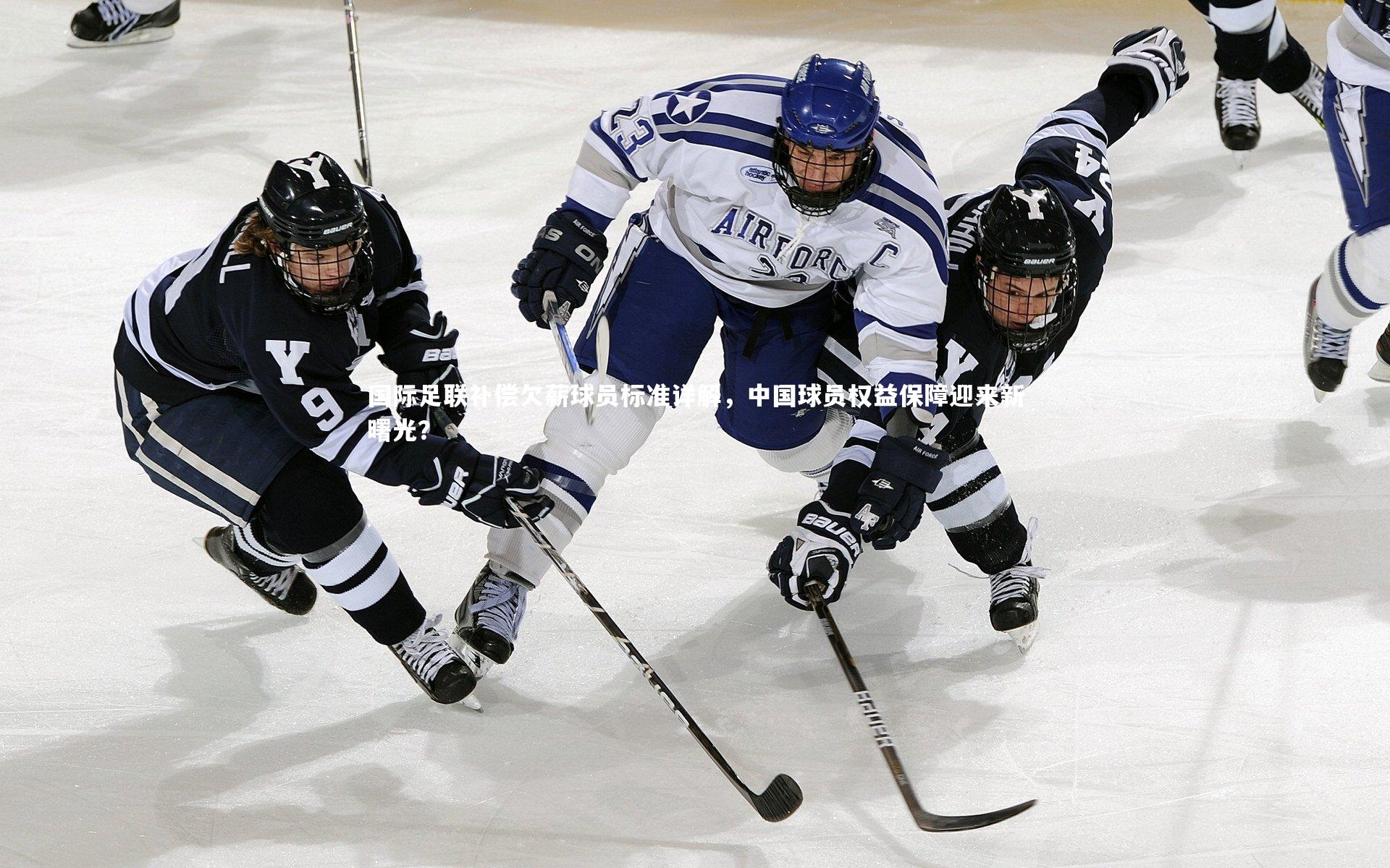 国际足联补偿欠薪球员标准详解，中国球员权益保障迎来新曙光？