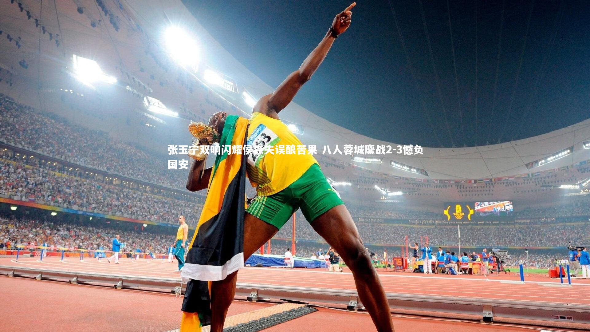 张玉宁双响闪耀侯森失误酿苦果 八人蓉城鏖战2-3憾负国安